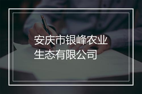 安庆市银峰农业生态有限公司