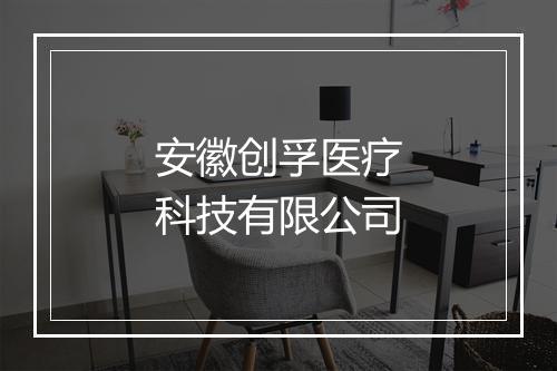 安徽创孚医疗科技有限公司