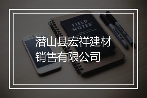 潜山县宏祥建材销售有限公司