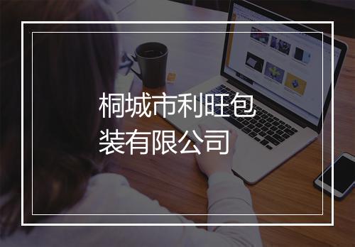 桐城市利旺包装有限公司
