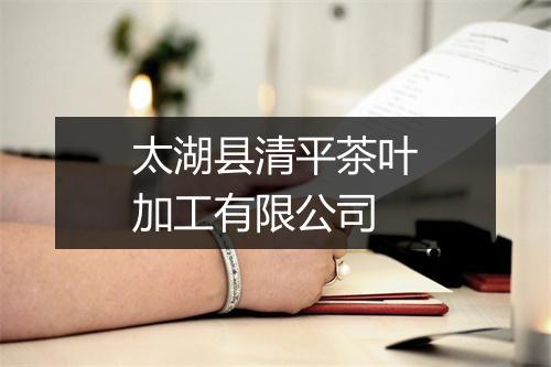 太湖县清平茶叶加工有限公司