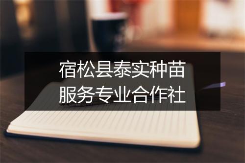 宿松县泰实种苗服务专业合作社