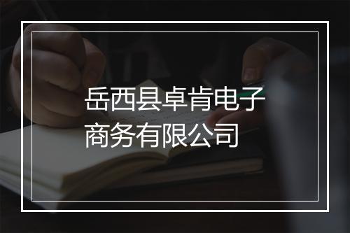 岳西县卓肯电子商务有限公司
