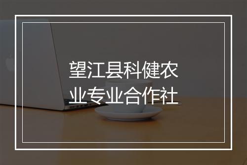望江县科健农业专业合作社