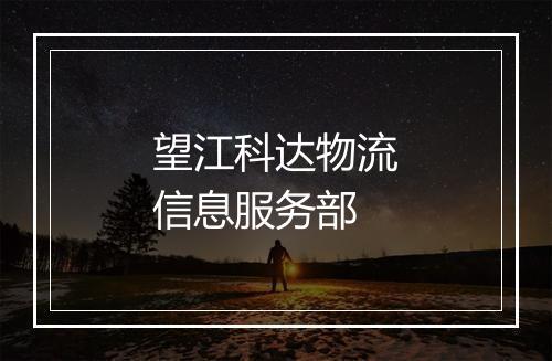 望江科达物流信息服务部