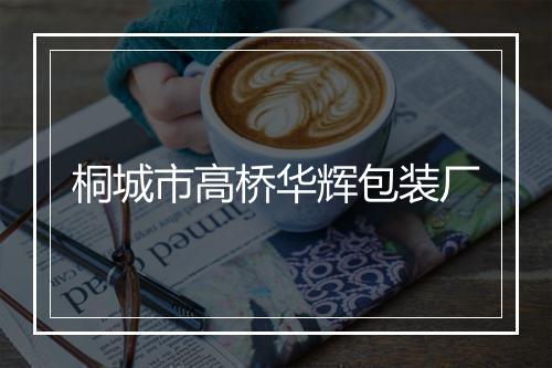 桐城市高桥华辉包装厂
