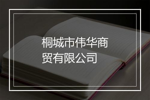 桐城市伟华商贸有限公司