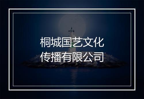 桐城国艺文化传播有限公司