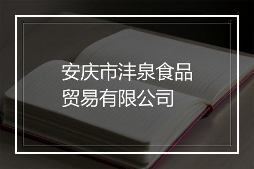 安庆市沣泉食品贸易有限公司