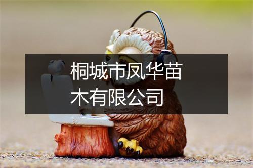 桐城市凤华苗木有限公司