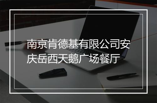 南京肯德基有限公司安庆岳西天鹅广场餐厅
