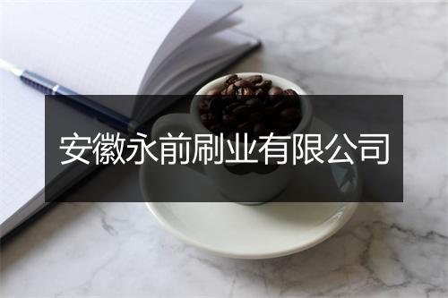 安徽永前刷业有限公司