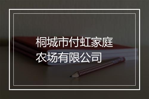 桐城市付虹家庭农场有限公司