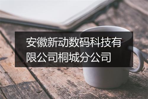 安徽新动数码科技有限公司桐城分公司