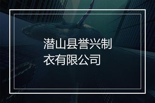潜山县誉兴制衣有限公司