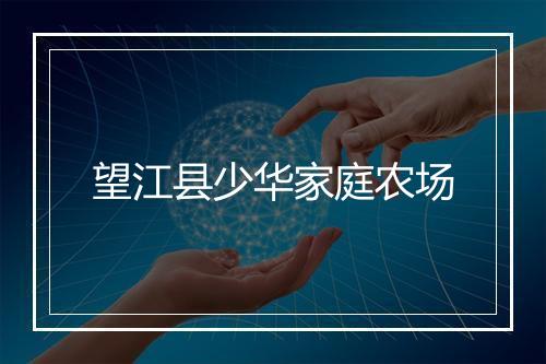 望江县少华家庭农场