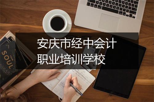 安庆市经中会计职业培训学校