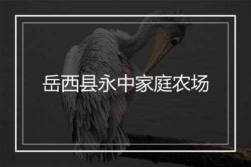 岳西县永中家庭农场