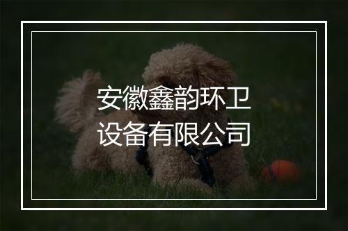 安徽鑫韵环卫设备有限公司