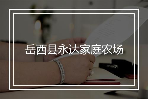 岳西县永达家庭农场