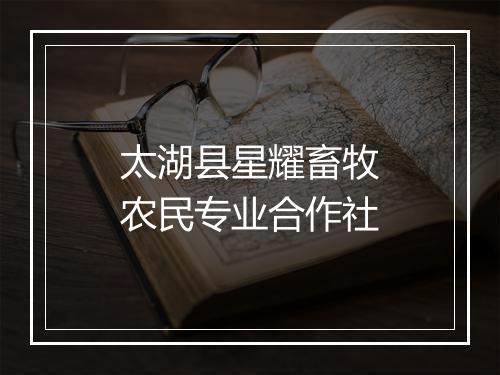 太湖县星耀畜牧农民专业合作社