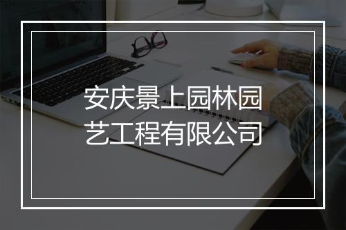 安庆景上园林园艺工程有限公司