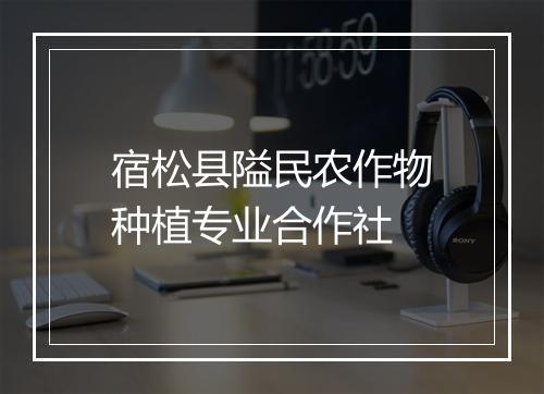 宿松县隘民农作物种植专业合作社