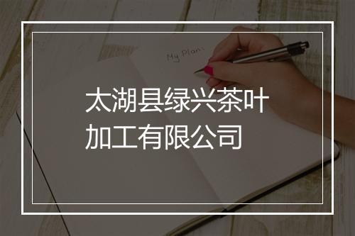 太湖县绿兴茶叶加工有限公司