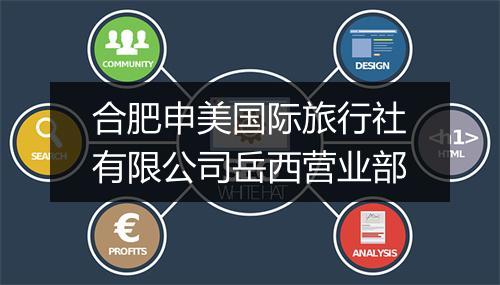 合肥申美国际旅行社有限公司岳西营业部
