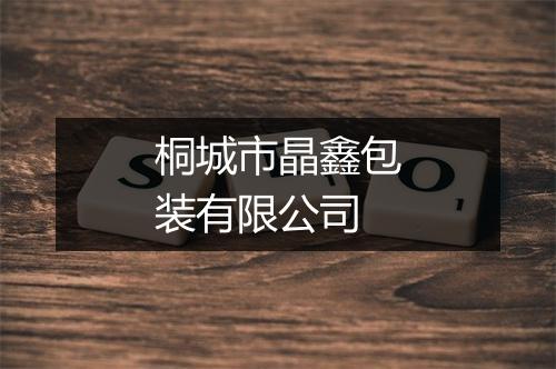 桐城市晶鑫包装有限公司