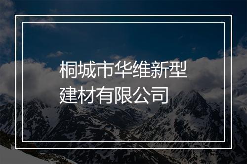 桐城市华维新型建材有限公司