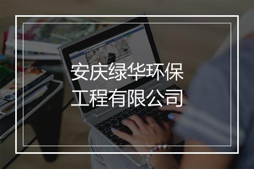 安庆绿华环保工程有限公司