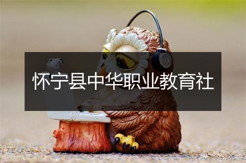 怀宁县中华职业教育社