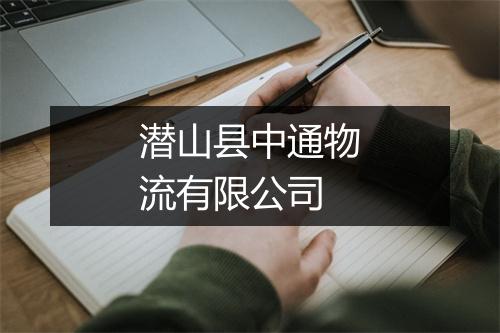 潜山县中通物流有限公司