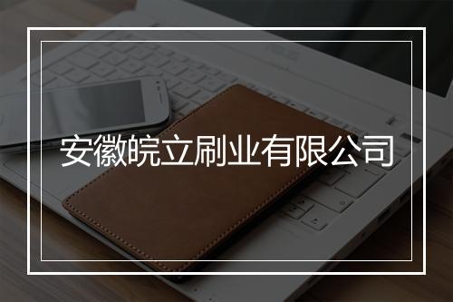 安徽皖立刷业有限公司