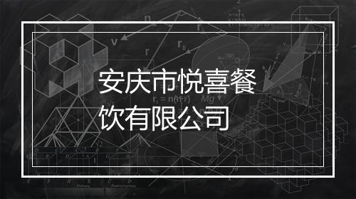 安庆市悦喜餐饮有限公司