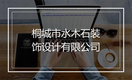 桐城市水木石装饰设计有限公司