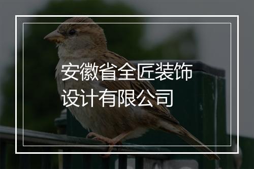 安徽省全匠装饰设计有限公司