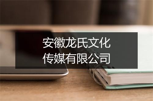 安徽龙氏文化传媒有限公司