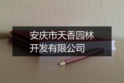 安庆市天香园林开发有限公司