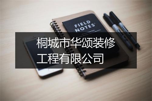桐城市华颂装修工程有限公司