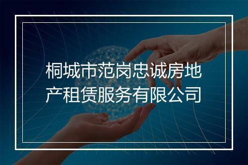 桐城市范岗忠诚房地产租赁服务有限公司