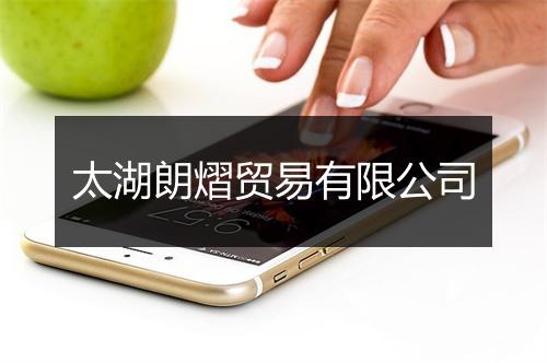 太湖朗熠贸易有限公司