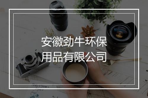 安徽劲牛环保用品有限公司