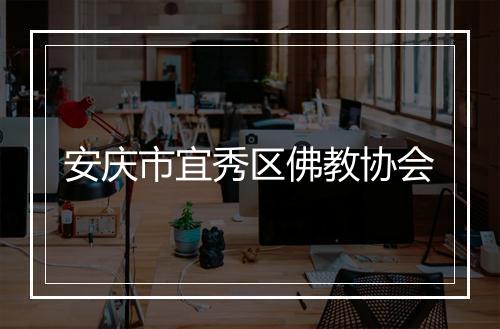 安庆市宜秀区佛教协会