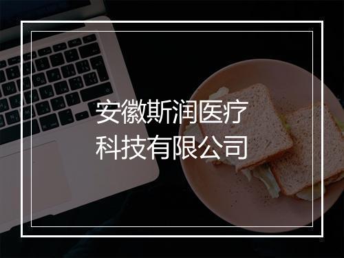 安徽斯润医疗科技有限公司