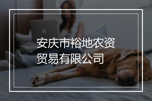 安庆市裕地农资贸易有限公司