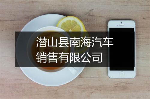 潜山县南海汽车销售有限公司