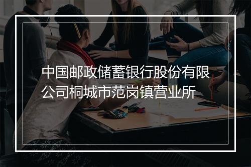 中国邮政储蓄银行股份有限公司桐城市范岗镇营业所
