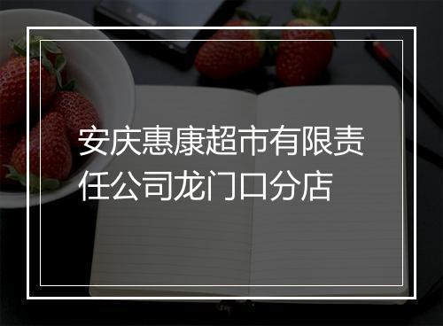 安庆惠康超市有限责任公司龙门口分店
